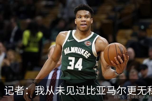 记者：我从未见过比亚马尔更无私的球星，他的球风绝非唯我独尊