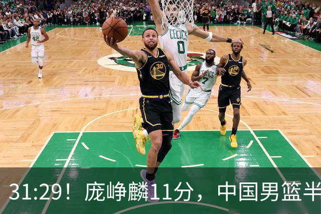 31:29！庞峥麟11分，中国男篮半场领先伊朗2分，鏖战争铜牌