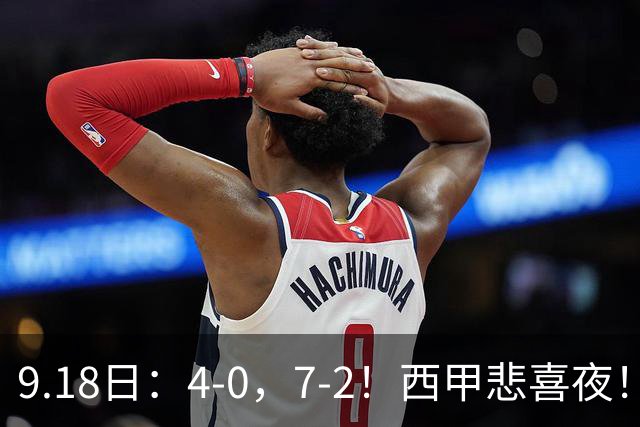 9.18日：4-0，7-2！西甲悲喜夜！马竞胜奥萨苏纳主场告捷，巴萨全胜领跑，多纪录刷新